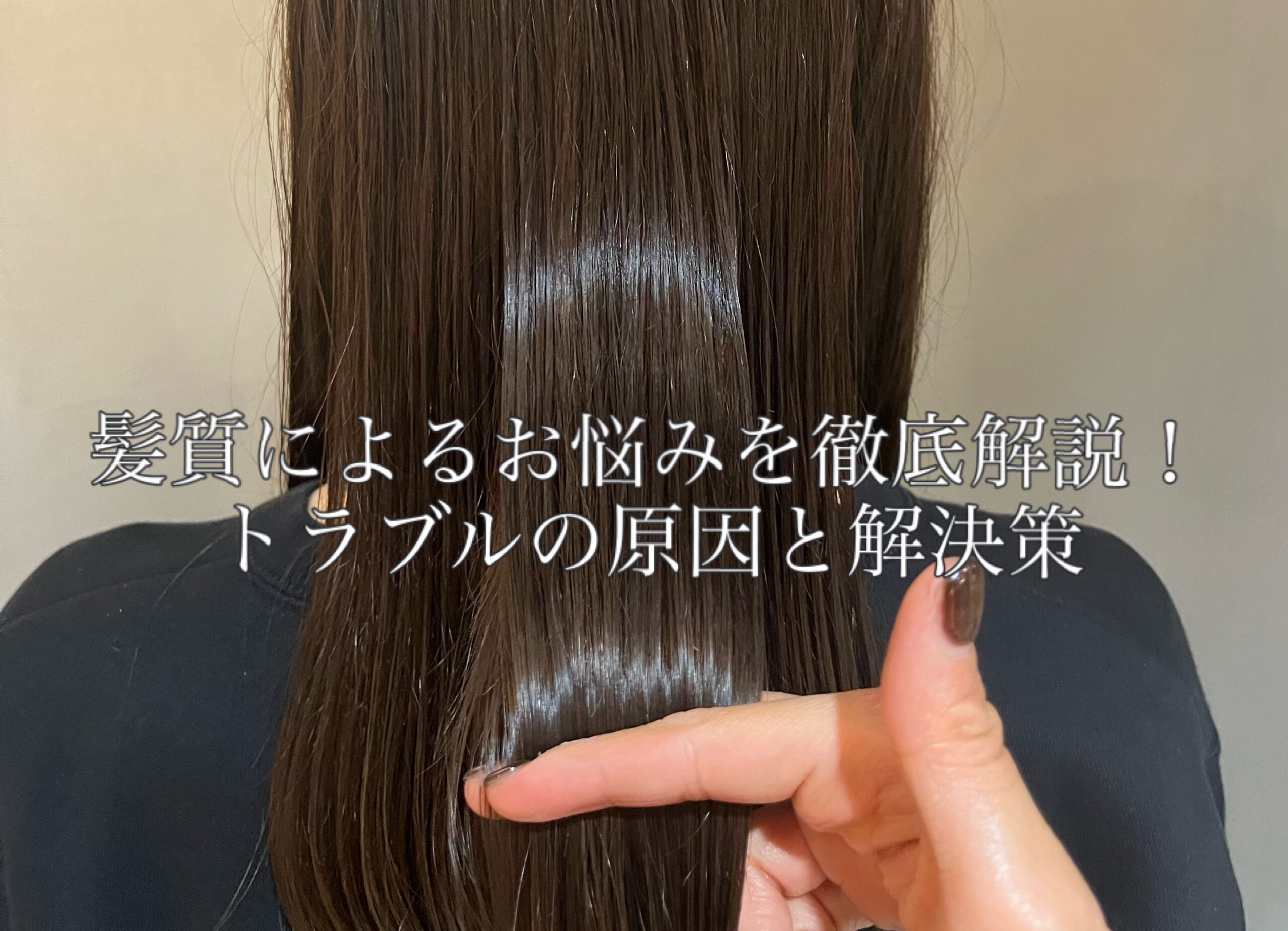 トラブル別髪の毛のケア方法 - パサつき改善方法