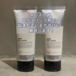 メンズの方、スタイリング剤で悩まれてる方向けに解説します!
